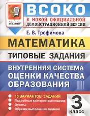 ВСОКО. Математика. 3 класс. Внутренняя система оценки качества образования. Типовые задания