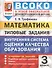 ВСОКО. Математика. 3 класс. Внутренняя система оценки качества образования. Типовые задания - 0