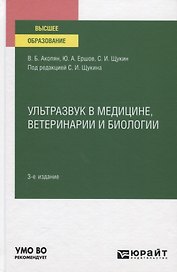 Ультразвук в медицине ветеринарии и биологии. Учебное пособие