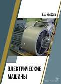 Электрические машины - 0