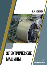 Электрические машины