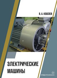Электрические машины