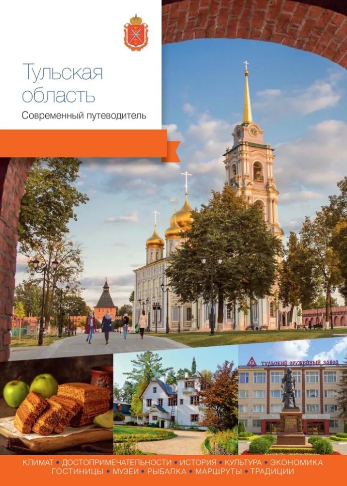 

Тульская область. Современный путеводитель