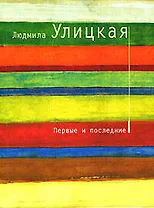 Первые и последние