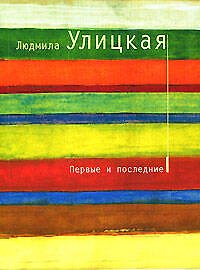 Первые и последние