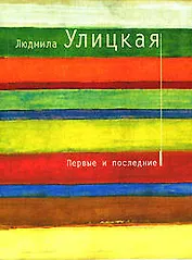 Первые и последние