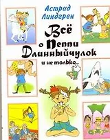 Всё о Пеппи Длинный чулок и не только...