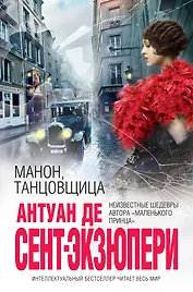 Манон, танцовщица