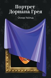 Портрет Дориана Грея