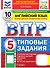 ВПР Английский язык. 5 класс. 10 вариантов. Типовые задания (+аудирование) - 0