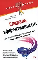 Спираль эффективности: что говорят менеджеры и что на самом деле слышат рядовые работники