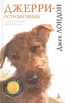 Джерри - островитянин : Роман