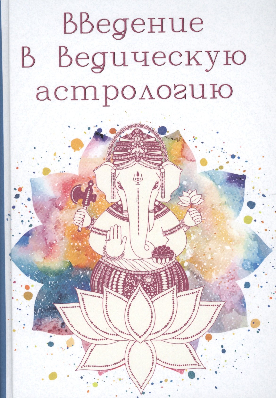 

Введение в Ведическую Астрологию (Ганита, Хора и Самхита)