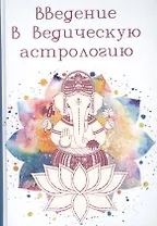 Введение в Ведическую Астрологию (Ганита, Хора и Самхита)