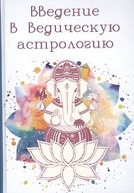 Введение в Ведическую Астрологию (Ганита, Хора и Самхита)