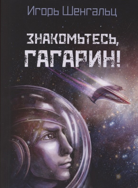 

Знакомьтесь, Гагарин!