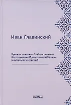 Краткие понятия об общественном богослужении Православной Церкви (в вопросах и ответах) (репринтное издание)