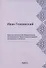 Краткие понятия об общественном богослужении Православной Церкви (в вопросах и ответах) (репринтное издание) - 0