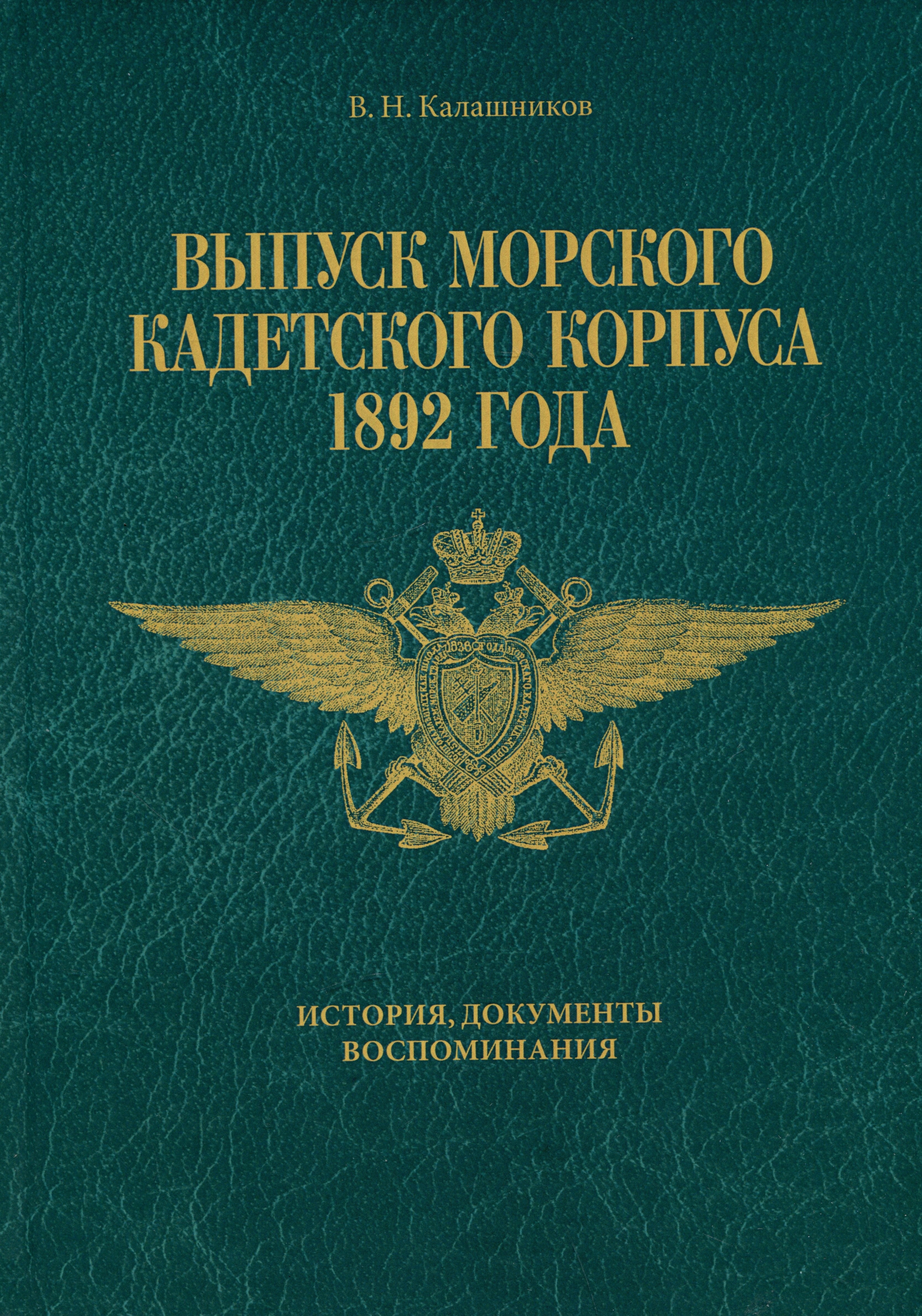 

Выпуск Морского кадетского корпуса 1892 года. История, документы, воспоминания
