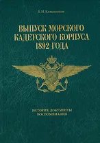 Выпуск Морского кадетского корпуса 1892 года. История, документы, воспоминания