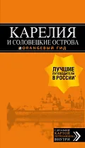 Карелия и Соловецкие острова: путеводитель + карта. 3-е изд., испр. и доп.