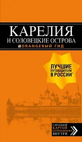 Карелия и Соловецкие острова: путеводитель + карта. 3-е изд., испр. и доп.