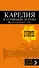 Карелия и Соловецкие острова: путеводитель + карта. 3-е изд., испр. и доп. - 0
