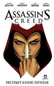 Assassin’s Creed: Испытание огнем
