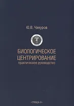 Биологическое центрирование