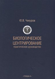 Биологическое центрирование