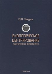 Биологическое центрирование
