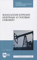Технология бурения нефтяных и газовых скважин