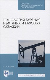 Технология бурения нефтяных и газовых скважин