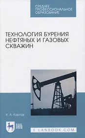 Технология бурения нефтяных и газовых скважин