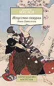 Искусство самурая. Книга Пяти колец - 0