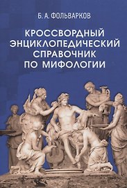 Кроссвордный энциклопедический справочник по мифологии