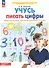 Учусь писать цифры. Рабочая тетрадь для дошкольников 5-6 лет - 2