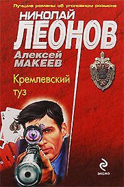 Кремлевский туз: повесть