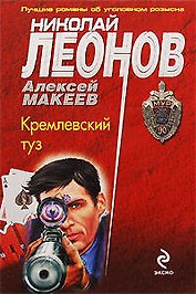 Кремлевский туз: повесть