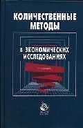 Количественные методы в экономических исследованиях: Учебник