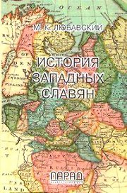 История западных славян