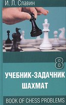 Учебник-задачник шахмат. Книга 8