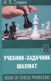 Учебник-задачник шахмат. Книга 8