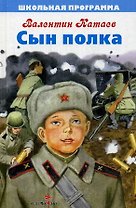 Сын полка. Повесть
