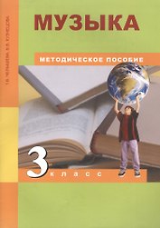 Музыка. 3 класс. Методическое пособие