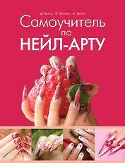 Самоучитель по нейл-арту