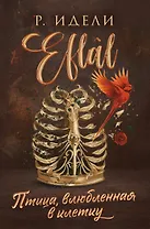 Птица, влюбленная в клетку