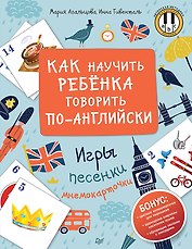 Как научить ребенка говорить по-английски. Игры, песенки и мнемокарточки