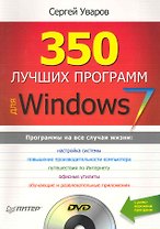 350 лучших программ для Windows 7 (+DVD).