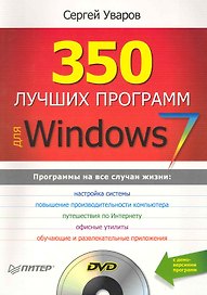 350 лучших программ для Windows 7 (+DVD).
